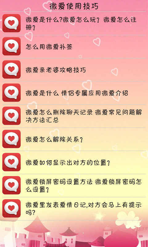 微爱使用技巧截图2