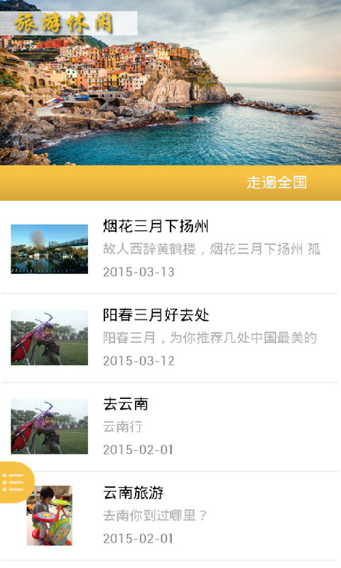 旅游休闲网截图2