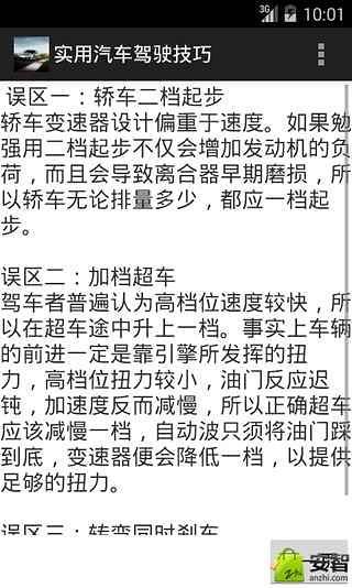 实用汽车驾驶技巧截图2