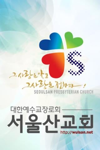 서울산교회截图2