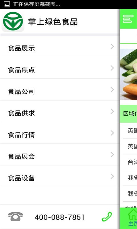 掌上绿色食品截图3
