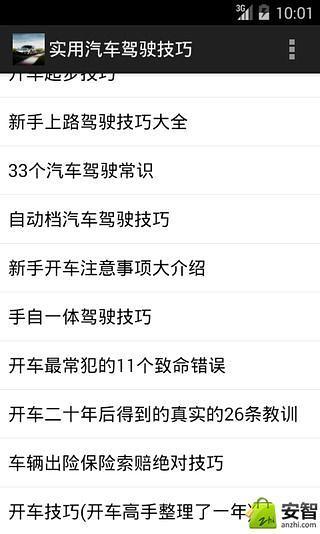 实用汽车驾驶技巧截图1
