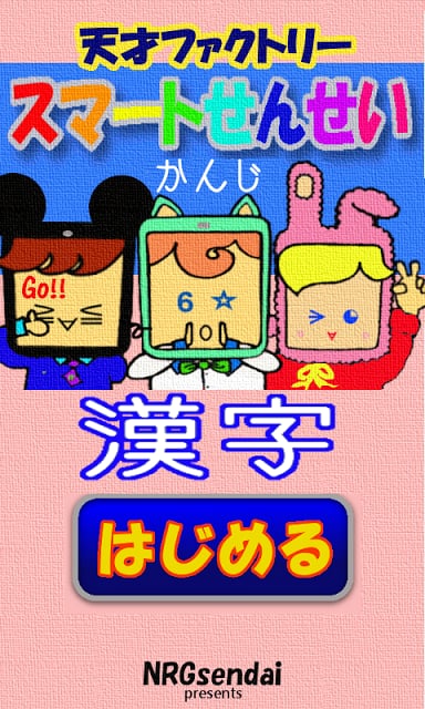 子供の汉字,学习ゲーム,キッズ知育,japanese截图6