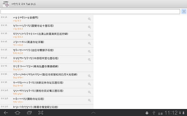 대한민국 국보 Tab 10.1截图2