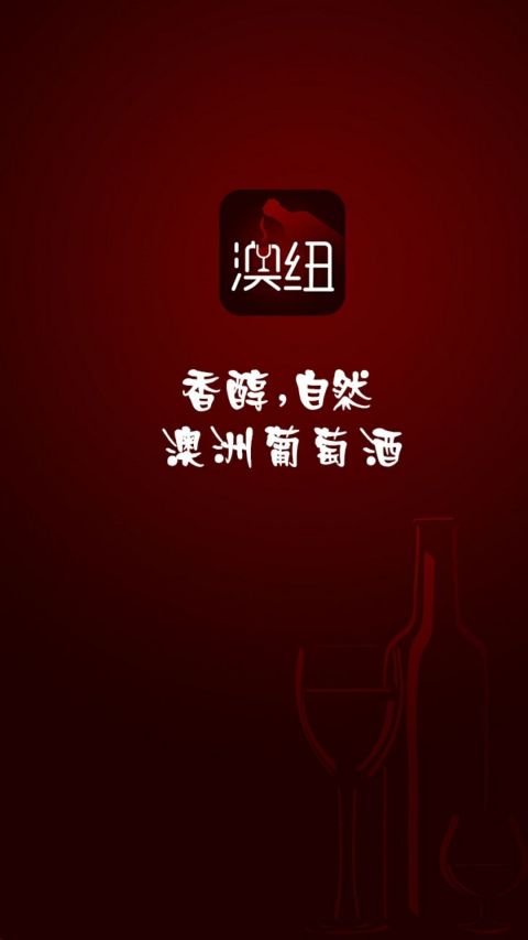 澳纽红酒截图1