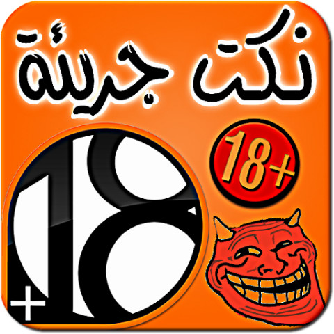 نكت جريئة - للكبار فقط  +18截图1