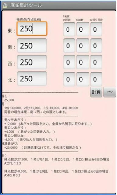 麻雀集计ツール（ルール固定）截图2