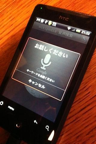 Wikipedia 音声検索截图3