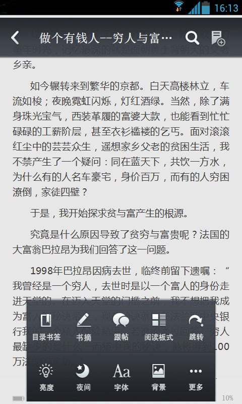 做个有钱人--穷人与富人的48个差距截图2