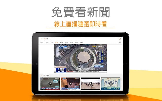 myVideo影音(平板)-电影动漫戏剧免费新闻在线看截图1