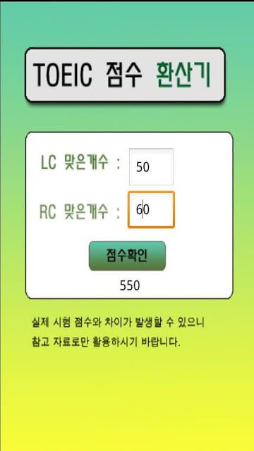 2012_토익계산기截图1