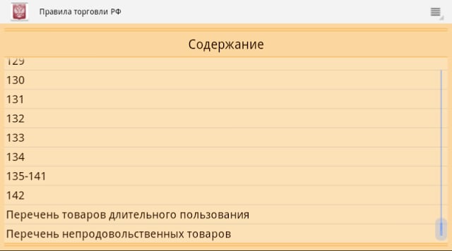 Правила торговли РФ 2015 (бсп)截图1