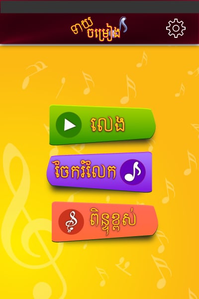 Khmer Song Quiz I截图1