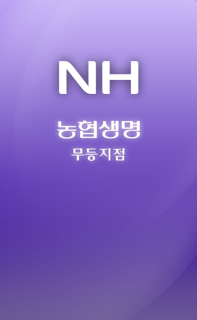 NH농협생명 무등지점截图1