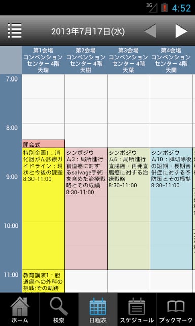 第68回日本消化器外科学会総会 Myスケジュール截图4