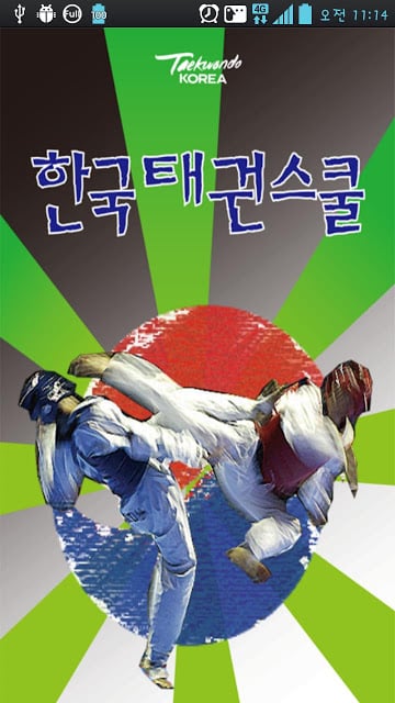 한국태권스쿨截图3