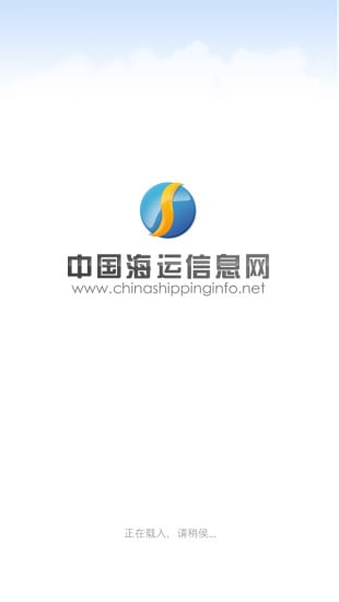 中国海运信息网截图4