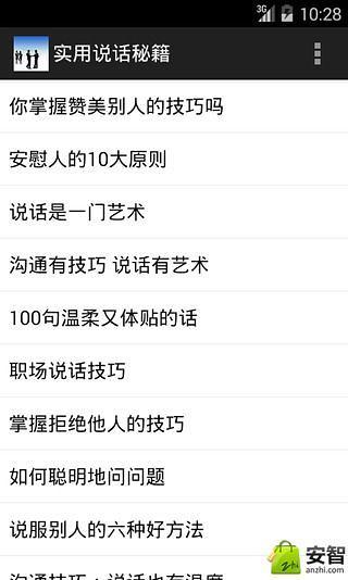 实用说话秘籍截图2