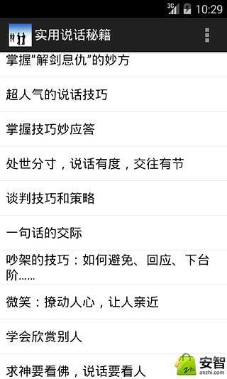 实用说话秘籍截图5