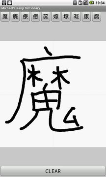 迈克尔的汉字字典截图