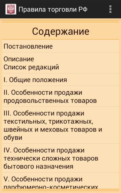 Правила торговли РФ 2015 (бсп)截图7