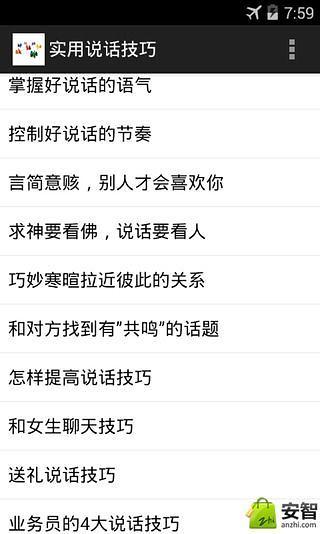 实用说话技巧截图3