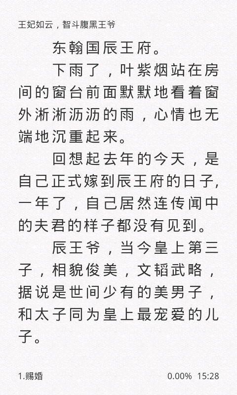 王妃如云，智斗腹黑王爷截图4