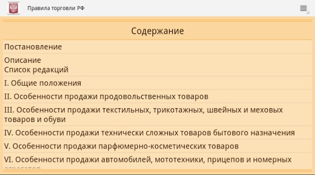 Правила торговли РФ 2015 (бсп)截图3