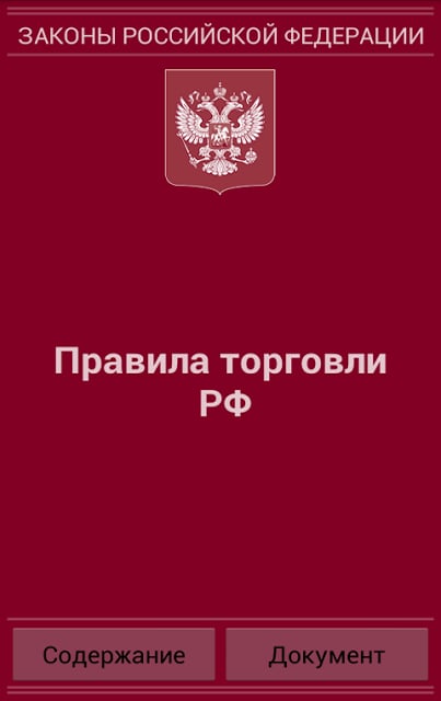 Правила торговли РФ 2015 (бсп)截图9