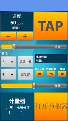 实用节拍器截图3