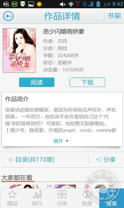 恶少闪婚萌娇妻截图2