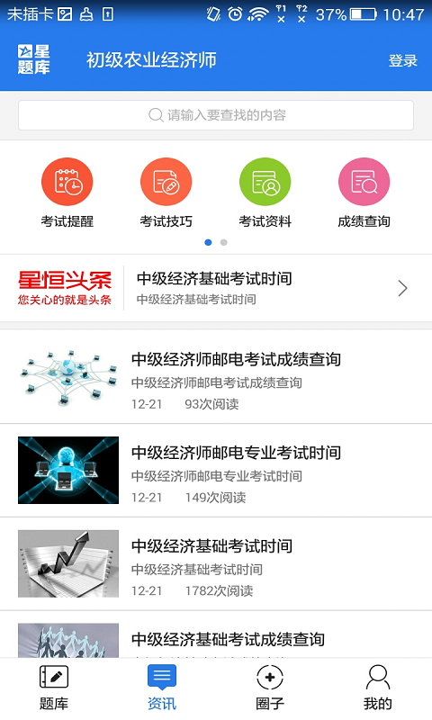 初级农业经济师考试星题库截图5