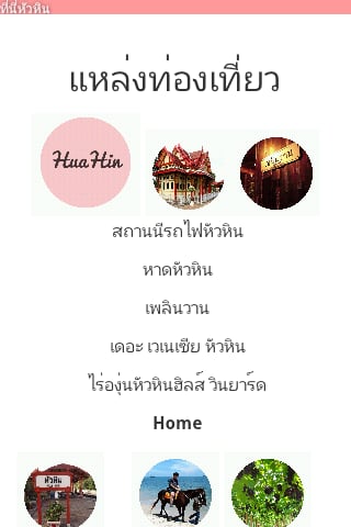 ที่นี่หัวหิน (Hua-Hin)截图2