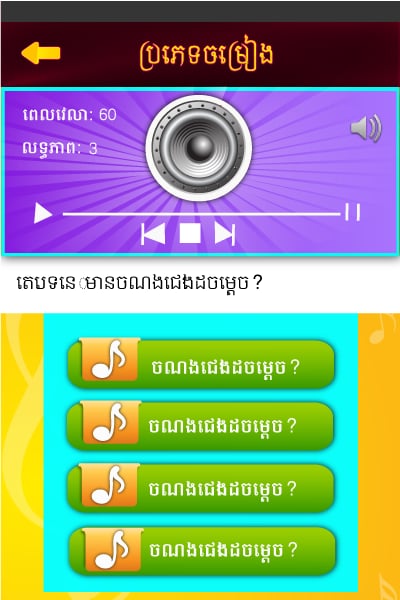 Khmer Song Quiz I截图4