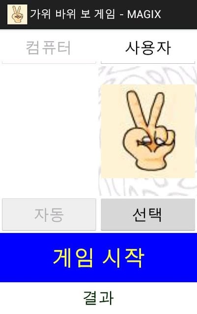 Magix 가위 바위 보截图1