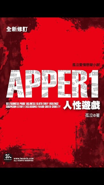 《APPER 人性游戏》孤泣◎着截图4