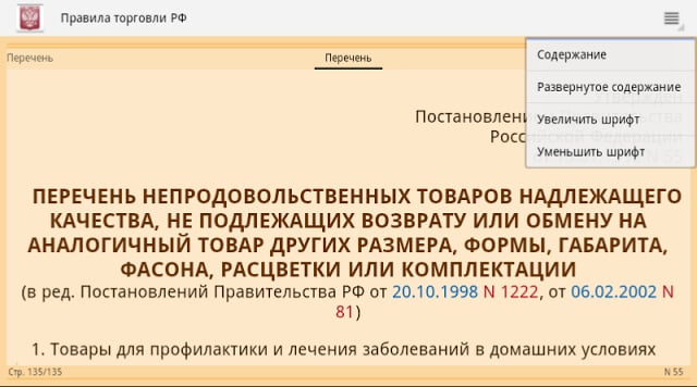Правила торговли РФ 2015 (бсп)截图11