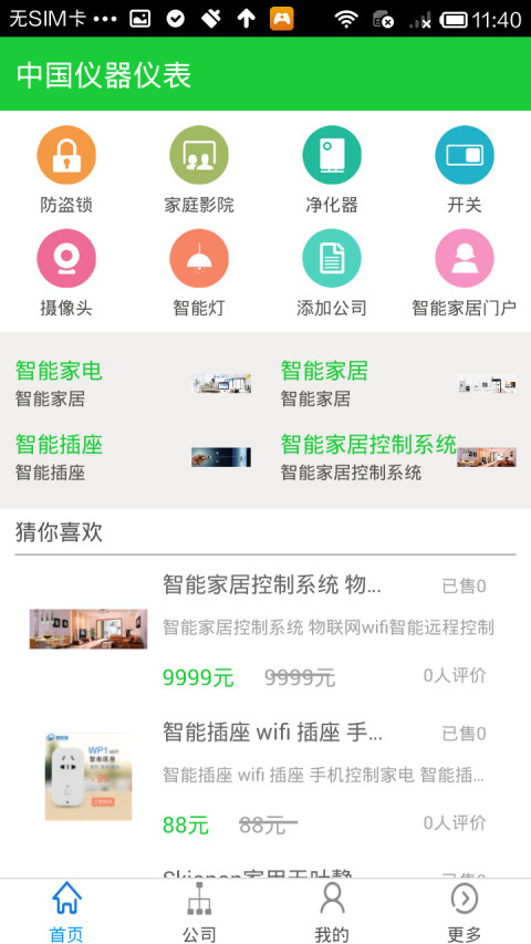 智能家居门户截图2