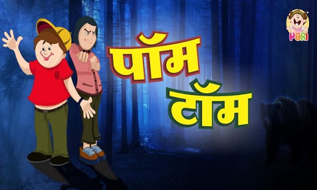 Marathi Kids Stories Pom Tom截图3