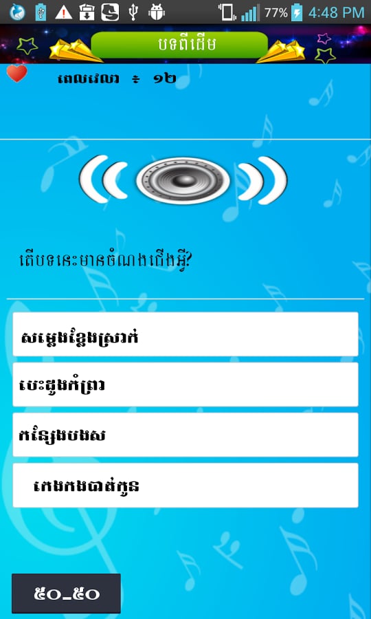 Khmer Song Quiz I截图2