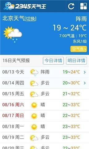 2345最准天气预报截图4