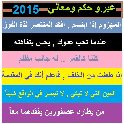 عبر وحكم عربية 2015截图2
