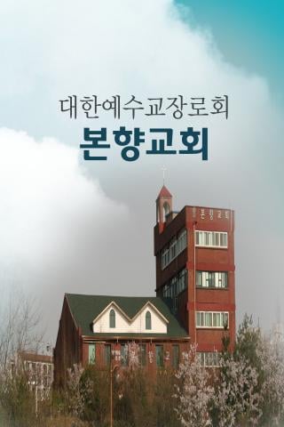 서울본향교회截图1