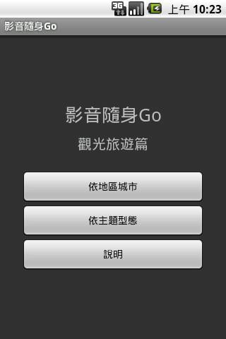 影音随身GO-观光旅游篇截图3