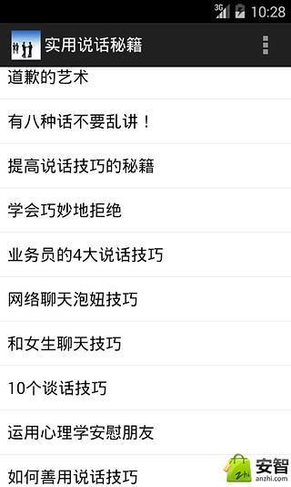 实用说话秘籍截图1
