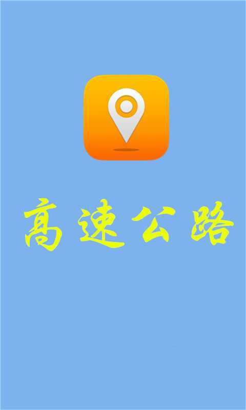 全国各省高速公路地图截图1