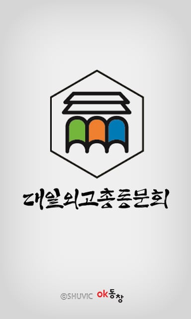 대일 외국어 고등학교 총동문회(각 기수 포함)截图1