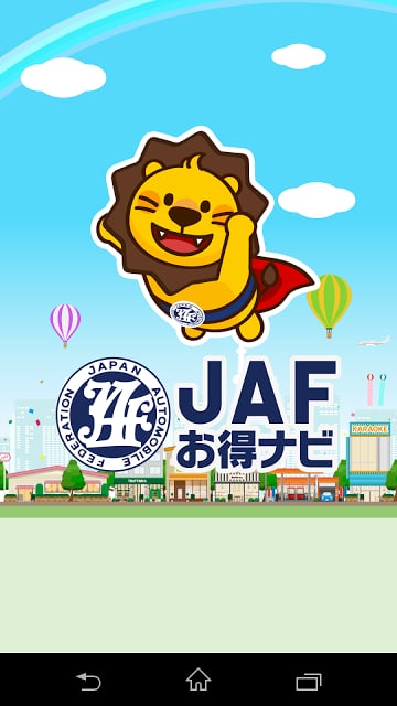 JAFお得ナビ截图2