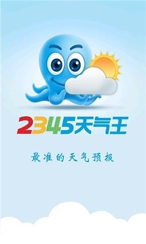 2345最准天气预报截图2