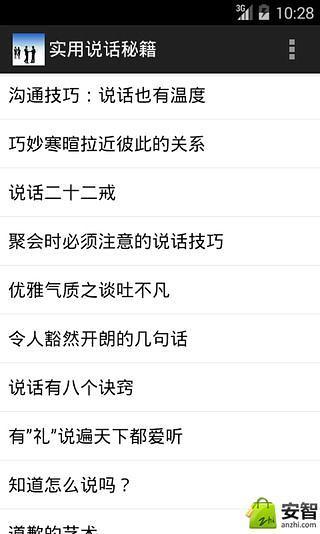 实用说话秘籍截图4